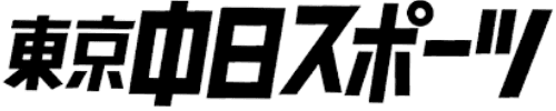 東京中日スポーツ