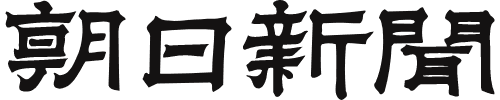 朝日新聞