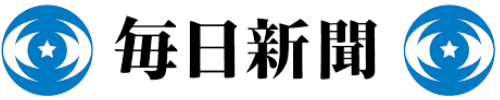 毎日新聞