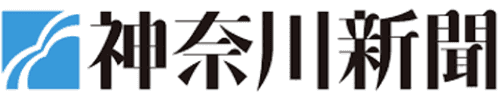 神奈川新聞